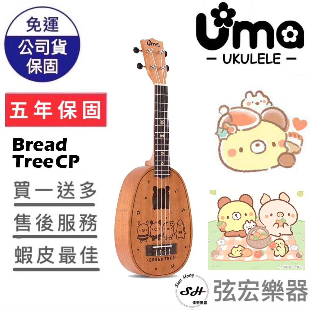 【現貨免運贈送移調夾】UMA X Bread Tree CP 烏克麗麗 麵包樹聯名全單烏克麗麗 23寸 全桃花心木 單板