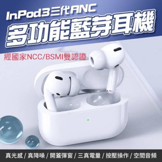 超優質價🥰現貨供應😇 Inpod3 三代ANC 多功能藍芽耳機降噪高音質真無線藍牙耳機／入耳式彈窗/無綫充電/降噪/