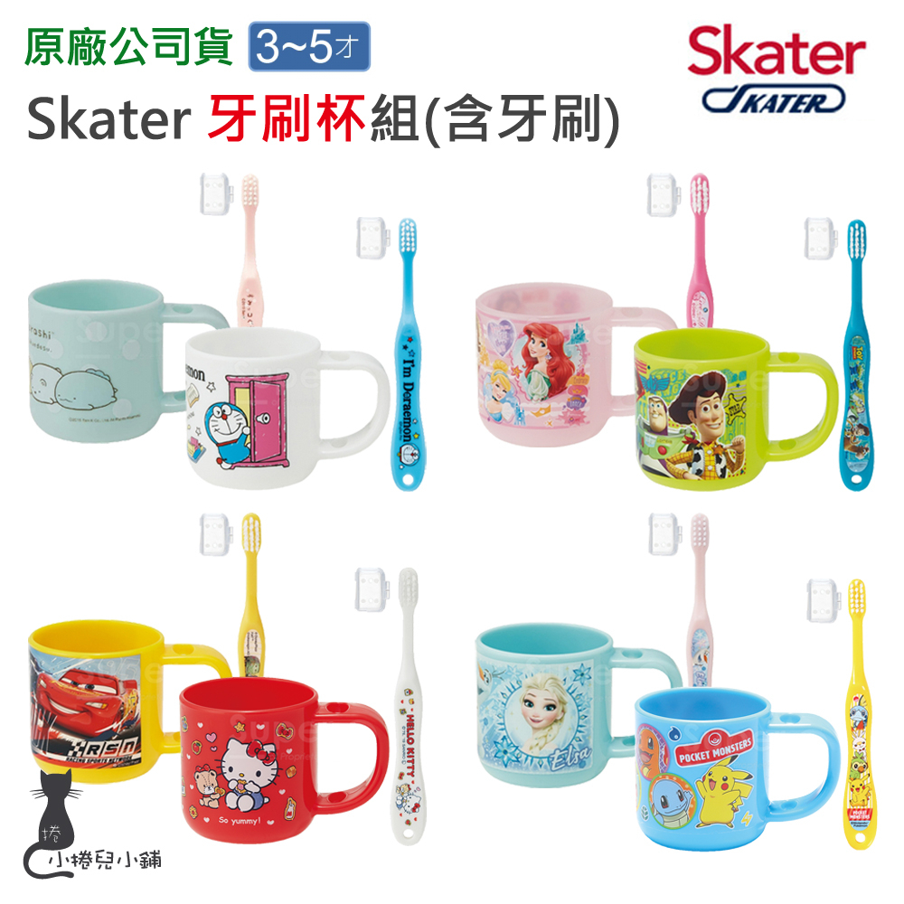 現貨 Skater 牙刷杯組(含牙刷)｜3-5歲｜漱口杯｜兒童牙刷杯｜幼兒漱口杯｜牙刷杯｜原廠公司貨