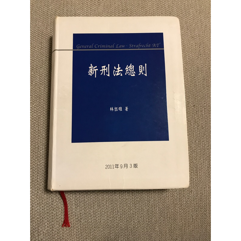 新刑法總則💫2011年9月3版（林鈺雄 著）