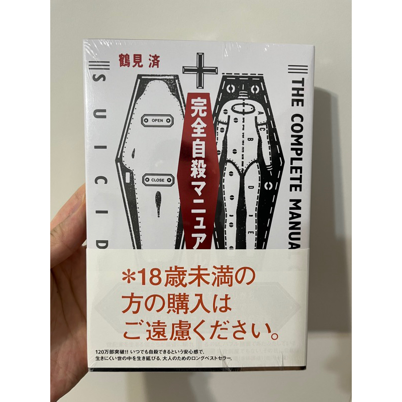 可刷卡 免卷免運 全新現貨 18禁 禁書 完全自殺手冊 日文版 完全自殺マニュアル 鶴見濟