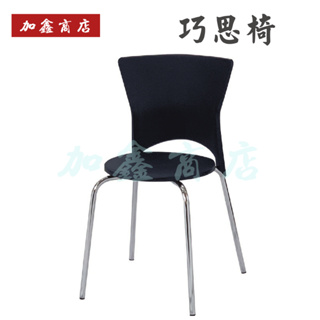 加鑫商店 – 巧思椅(黑色) 751-3 / 餐椅 休閒餐椅 餐廳椅 洽談椅 休閒椅 造型椅 休閒餐桌 用餐椅 椅子