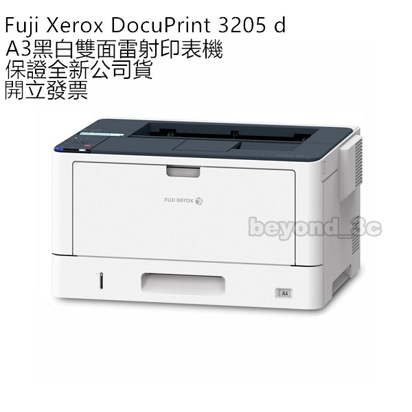 【保證公司貨+發票】Fuji Xerox DocuPrint 3205d A3黑白雙面雷射印表機(加碼送第二紙匣)