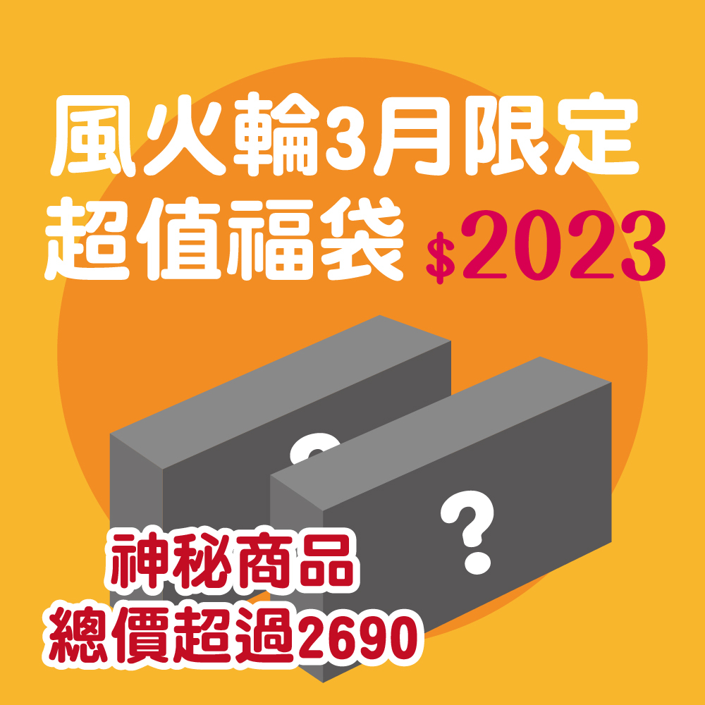 MATTEL 【風火輪2023福袋】限量超值福袋 總價價值超過$2690 隨機出貨