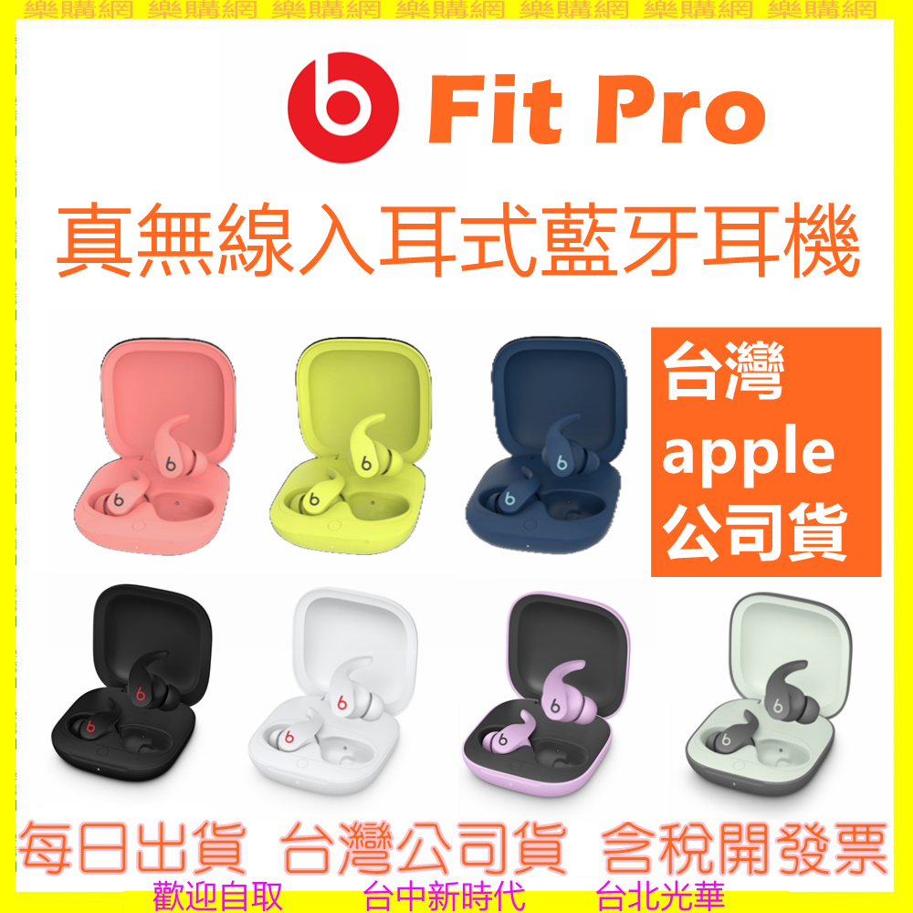 現貨開發票(領卷再折)-台灣APPLE公司貨 Beats Fit Pro 降噪真無線入耳式耳機 藍牙 另有BUDS