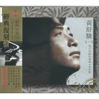 🌟B🌟黃舒駿(一) 歌林巨星絕版復刻盤 CD 馬不停蹄的憂傷完整專輯 曲目同首版CD 未央歌 聽不懂的話