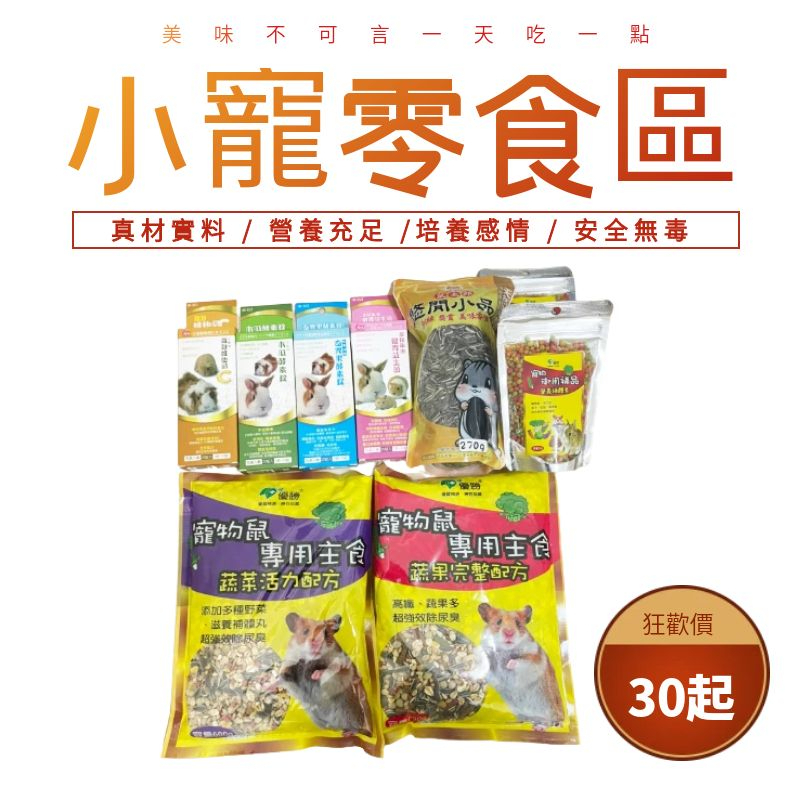 小寵零食 飼料綜合賣場 魚板 葵瓜子 營養素 米果 點心麵 棉花糖 豆腐角 new age 木瓜酵素 維他命c 益生菌