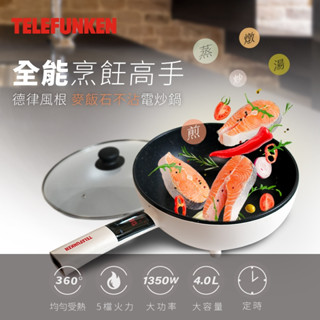 😎免運✨公司貨附發票✨【TELEFUNKEN德律風根】麥飯石不沾鍋/電炒鍋 LT-FP2204