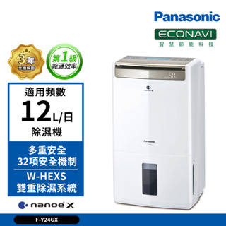 【Panasonic國際牌】12公升 一級能效 F-Y24GX 智慧節能清淨除濕機