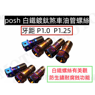 POSH 白鐵鍍鈦螺絲 外六角煞車油管螺絲P1.0 /P1.25 Brembo總泵油管螺絲/FRANDO總泵油管螺絲