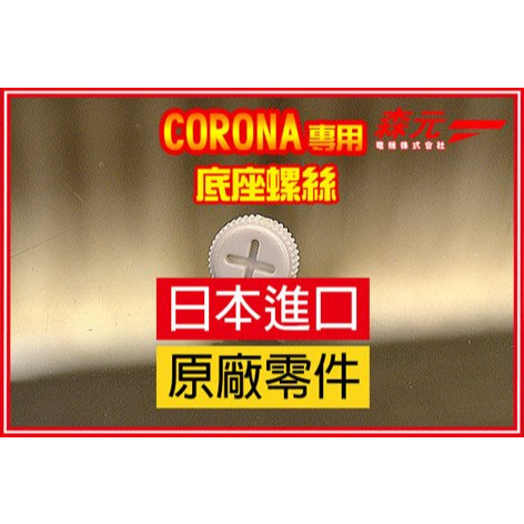 【森元電機】CORONA 煤油暖爐 SL-5120 SL-5121 SL-5122 SL-5123 用底盤螺絲(1顆)