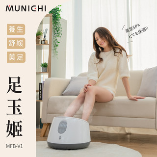 【MUNICHI 沐尼黑】蒸氣足玉姬 時尚白 MFB-V1(足浴機/泡腳機/足浴桶)