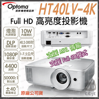 《 免運 原廠 送HDMI線材 》Optoma 奧圖碼 HT40LV-4K 3D Full HD MHL 高亮度 投影機