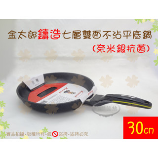 現貨+公司貨 『韓國製』日本金太郎鑄造七層雙面不沾平底鍋30cm◆單柄鍋/平煎鍋/不沾鍋【喬田】