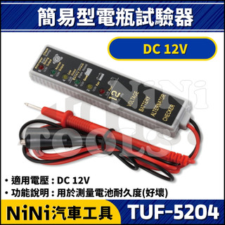 現貨【NiNi汽車工具】TUF-5204 簡易型電瓶試驗器 | 電瓶檢驗器 電瓶測試 電瓶檢查 電瓶電量 簡便型