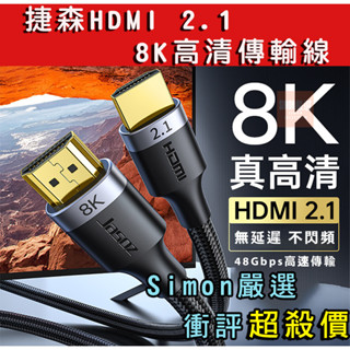 【Simon】免運現貨 8K HDMI 2.1 影音傳輸線 高畫質線 電視線 螢幕線 HDMI線 PS5 8K線
