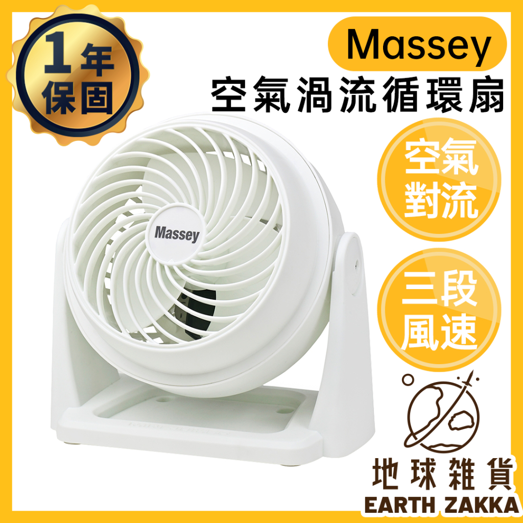 Massey 空氣循環扇 7吋 MAS-717W（一年保固）／電風扇 空氣對流扇 立扇 風扇 電扇 涼風扇【地球雜貨】