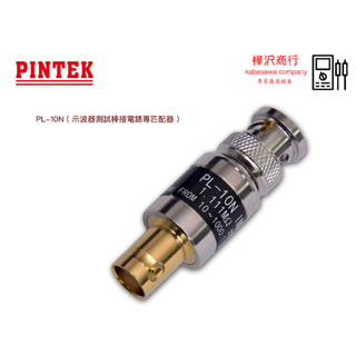 Pintek PL-10N 高壓棒轉接電錶. 阻抗匹配器. 接點鍍金 \ 樺沢商行