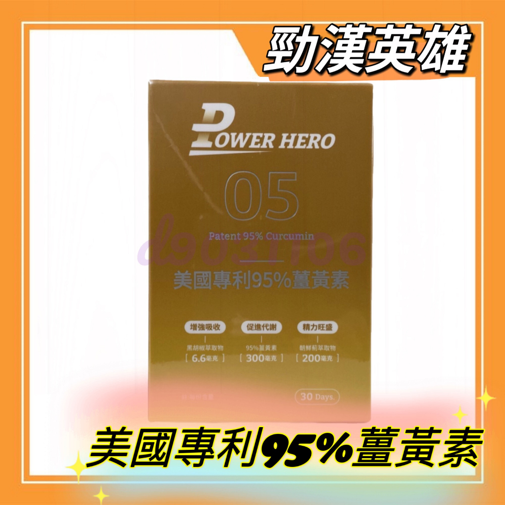 【PowerHero 勁漢英雄】美國專利95%薑黃素 (60顆/盒)