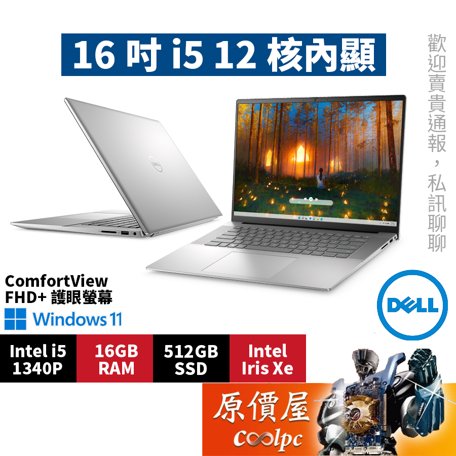 DELL戴爾 Inspiron 16-5630-R1508STW〈銀〉i5/16吋 文書筆電/原價屋