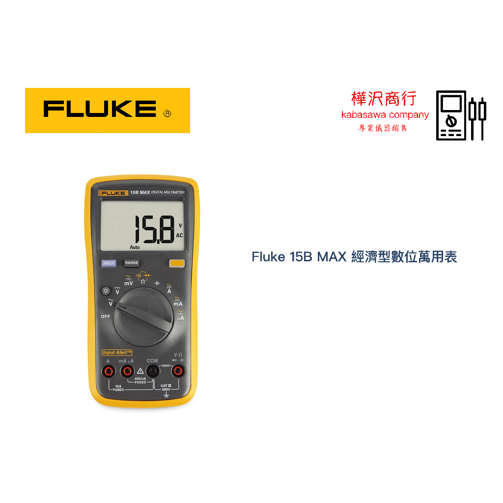 Fluke 15B MAX 經濟型數位萬用錶 \ 原廠現貨 \ 樺沢商行
