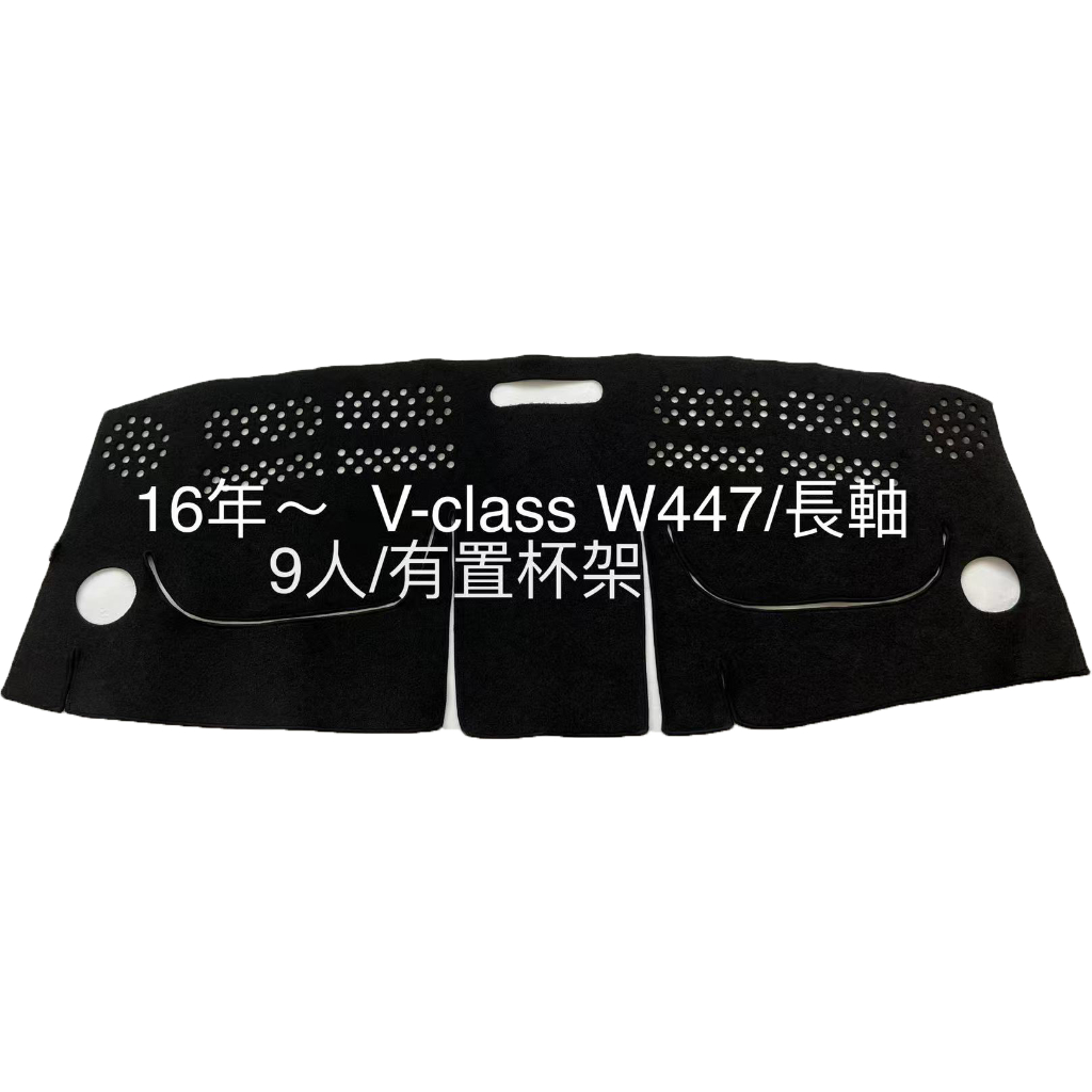 【AGR避光墊】 賓士V-class 避光墊 儀錶板遮光墊 BENZ W447避光墊 V250D遮光墊 反光墊 台灣製