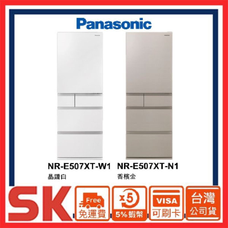 【Panasonic 國際牌】原裝502L日製鋼板五門變頻冰箱 NR-E507XT-N1 W1