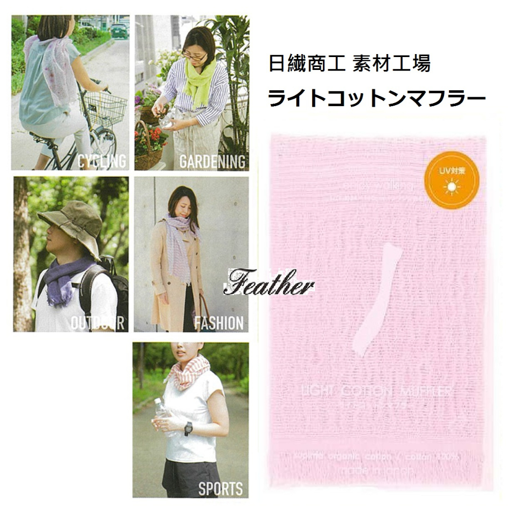 【Feather Living Shop】日本製 今治 有機棉 70克 輕量 一年四季 圍巾 棉圍巾