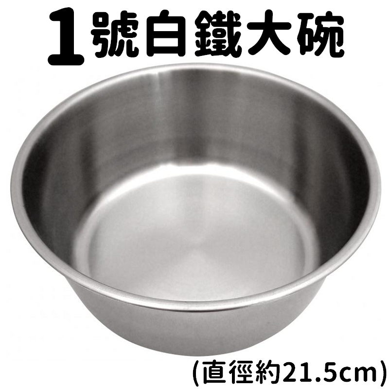 *COCO*1號白鐵大碗(H33)不鏽鋼#430狗碗盆/大碗架/大型犬餵食碗/飼料碗/白鐵碗耐摔耐咬好清洗