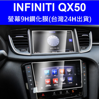 🇹🇼(臺灣出貨)(19-24年式)INFINITI QX50 玻璃鋼化膜 螢幕 保護貼 車機 主機 導航膜 9H 防刮