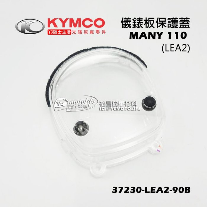 KYMCO光陽原廠 MANY 110 儀表蓋 碼表蓋 (含按鍵) 碼表玻璃 儀錶板保護蓋 LEA2 魅力