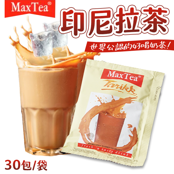 印尼拉茶 印尼奶茶 30包 印尼 印度 拉茶 奶茶 Max Tea