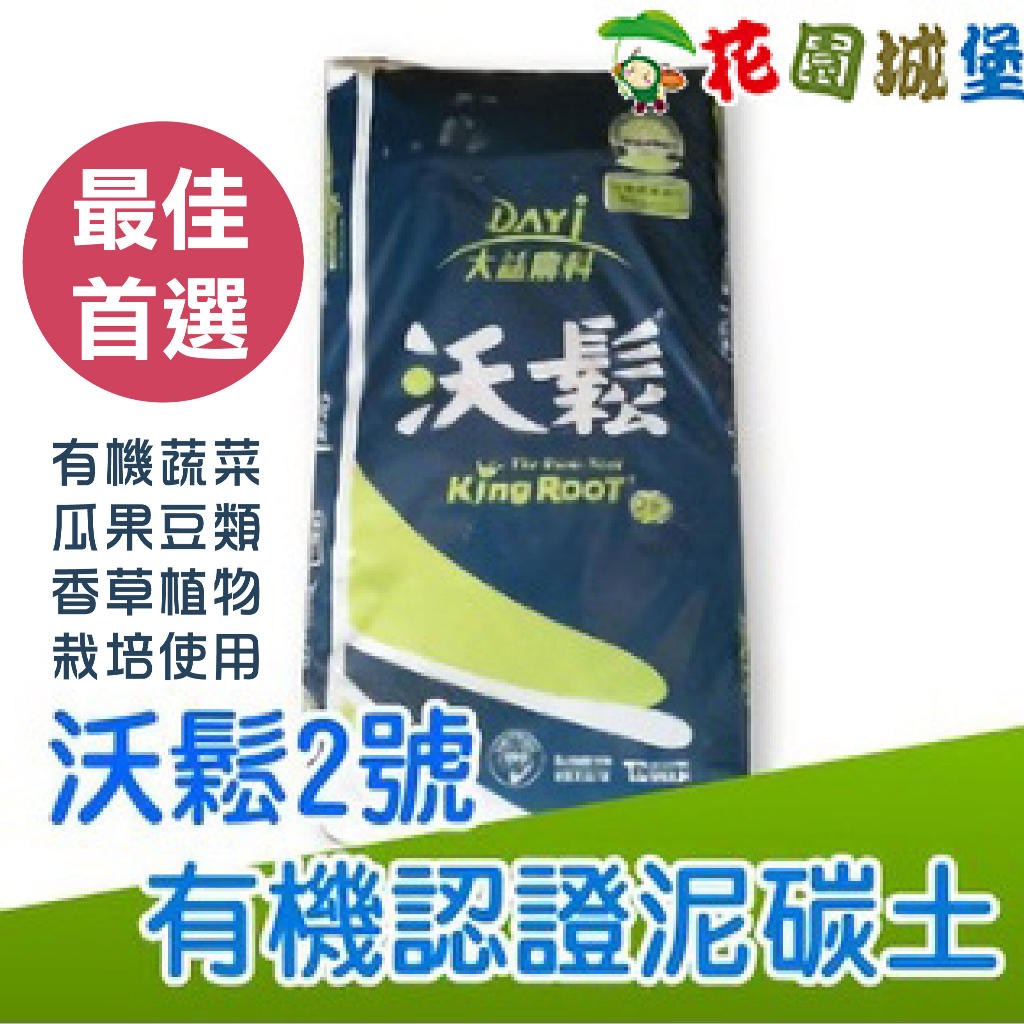 現貨 沃鬆2號 有機認證栽培泥碳土 70公升原裝 泥炭土 椰殼 石灰 有機 蔬菜 瓜果豆類 草花 香草植物 花園城堡