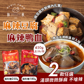 【現貨快出】和秋 麻辣鴨血 麻辣豆腐 450g 調理包 團購美食 湯底 鍋底料 懶人料理 料理包