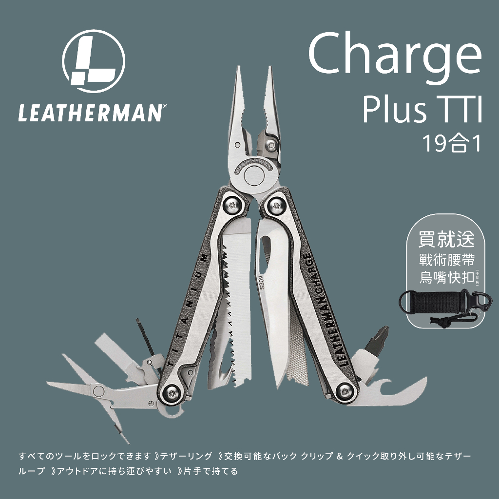 【LEATHERMAN】Charge Plus TTI 工具鉗 附Bit組 (832528)