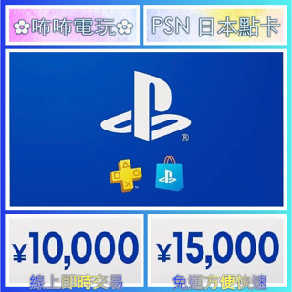 PS 儲值卡 ◣ 日本 PSN 10000、15000円 ◢ PlayStation 禮物卡 PS PLUS✿咘咘電玩✿