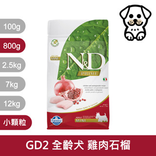法米納 Farmina ND 天然 頂級無穀 犬糧 狗飼料 GD2 全齡犬 雞肉石榴 小顆粒 800g 800克 成犬