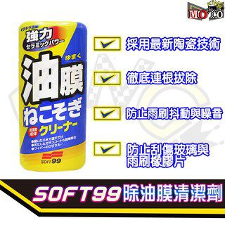 日本公司貨 SOFT99 新連根拔除清潔劑(水性) 強力油膜清潔劑 清潔乾淨油膜 鳥糞 蟲骸等污垢