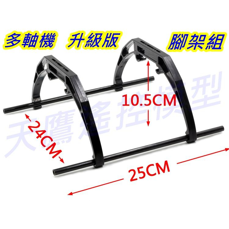 【天鷹科技】全新F330四軸機架用 強化腳架組 加高腳架 四軸機 四旋翼機 多軸機 F450 無人機 空拍機 海釣投餌機