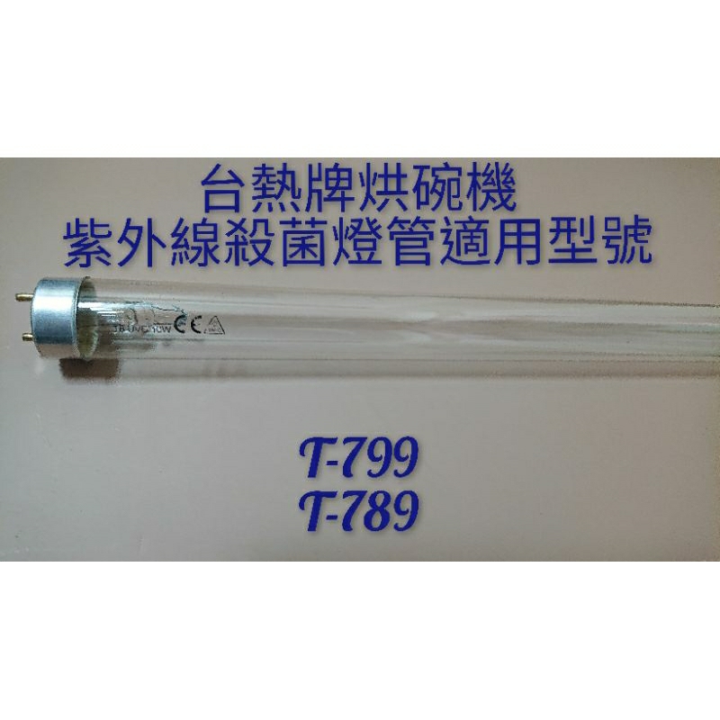 台熱牌烘碗機紫外線殺菌燈管適用型號T-799
T-789