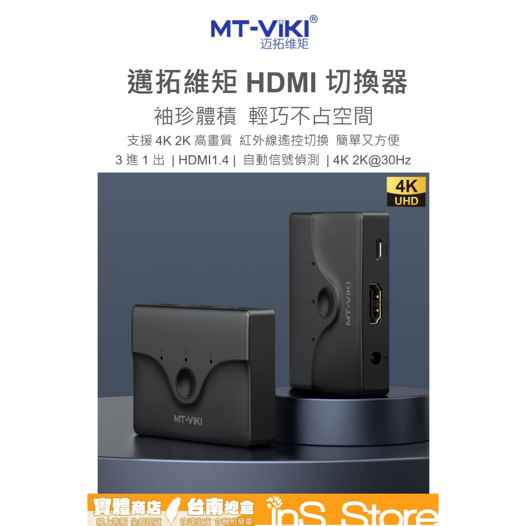 邁拓維矩 HDMI 4K 2K 3進1出 切換器 遙控器 台灣現貨 🇹🇼 inS Store