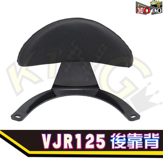 現貨 VJR125小靠背 後靠背 後靠墊 後靠腰 小饅頭 小後靠 VJR125 VJR VJR饅頭 Vjr125