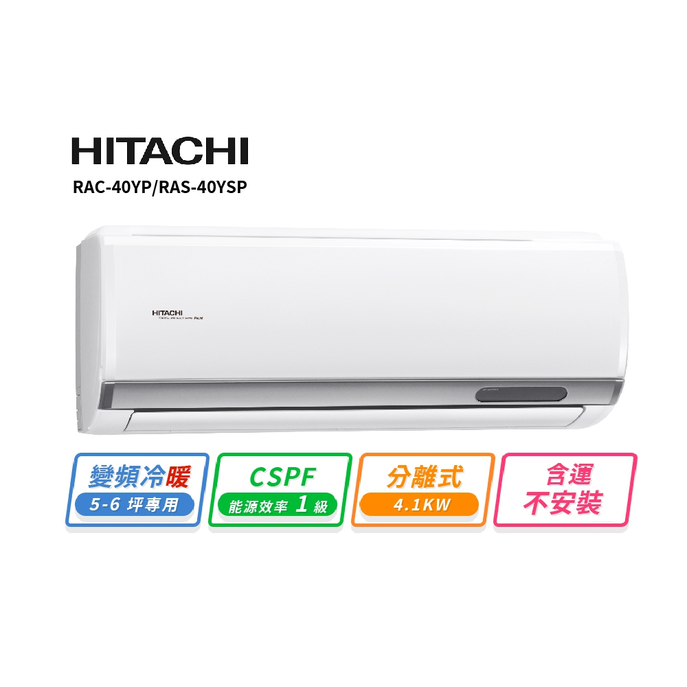 HITACHI 日立5-6坪R32變頻冷暖精品一對一冷氣 RAC-40YP/RAS-40YSP 含運不安裝