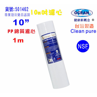 10英吋1m PP綿質NSF濾心臺灣製造Clean pure濾心 餐飲RO濾水器.淨水器.飲水機.純水機貨號501462