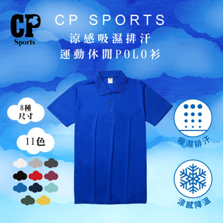 CP102 涼感吸濕排汗短袖運動POLO衫 排汗衣 涼感衣 速乾衣 機能衣 運動上衣 吸濕排汗 工作服 11 寶藍色