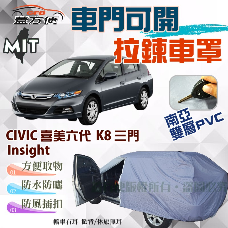 【蓋方便】開側門拉鍊車罩（大五門）台製透氣防水塵《Honda》CIVIC 喜美六代 K8 三門 + Insight