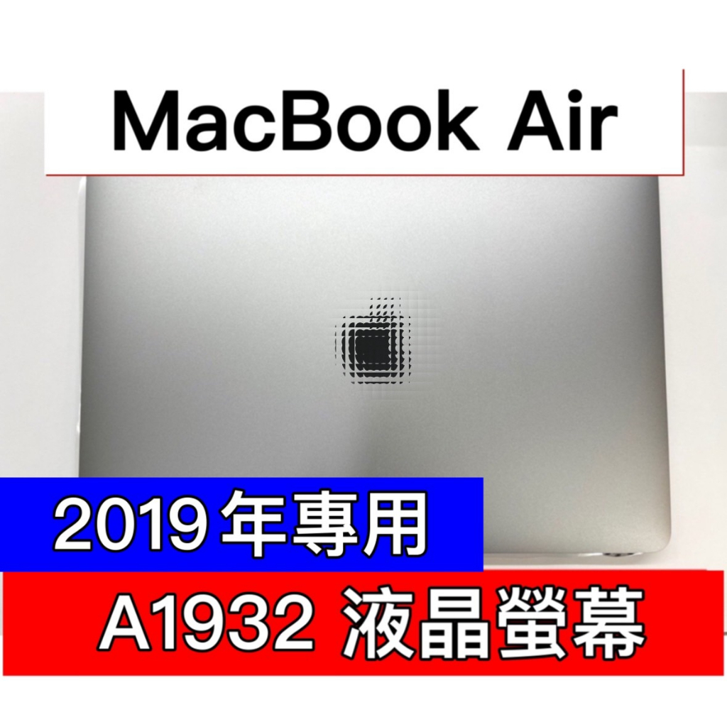 2019年 Macbook Air 螢幕總成 A1932 螢幕 總成 換螢幕 螢幕維修更換