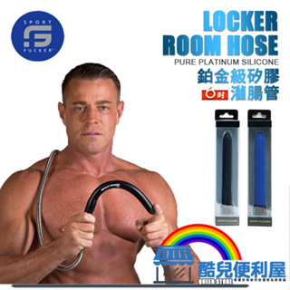 美國 SPORT FUCKER 鉑金級矽膠灌腸管 LOCKER ROOM HOSE 肛交前最佳清零神器 超好用