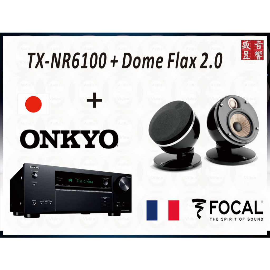 FOCAL dome FLAX 2.0 喇叭 + Onkyo TX-NR6100 環繞擴大機『公司貨』可拆售