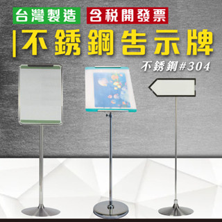 不銹鋼告示牌 304不鏽鋼 直式/橫式/斜面/壓克力板/標示牌 展示架 臺灣製造 直式展示牌 橫式公佈欄 菜單廣告牌